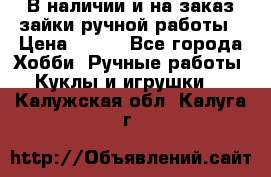 В наличии и на заказ зайки ручной работы › Цена ­ 700 - Все города Хобби. Ручные работы » Куклы и игрушки   . Калужская обл.,Калуга г.